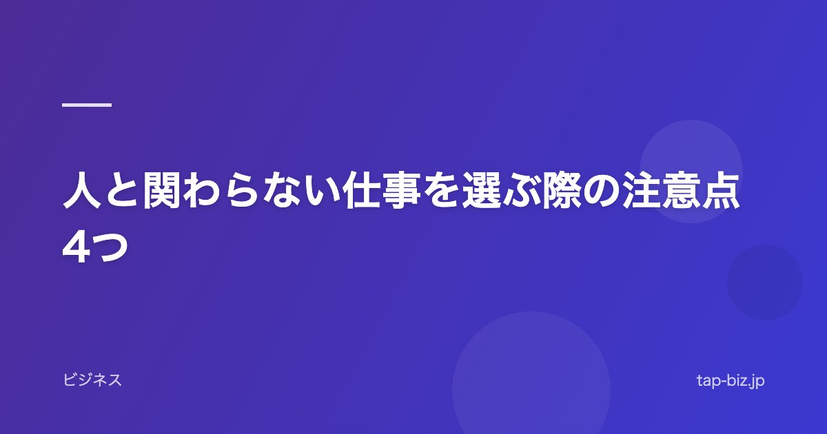 人と関わらない仕事を選ぶ際の注意点4つ