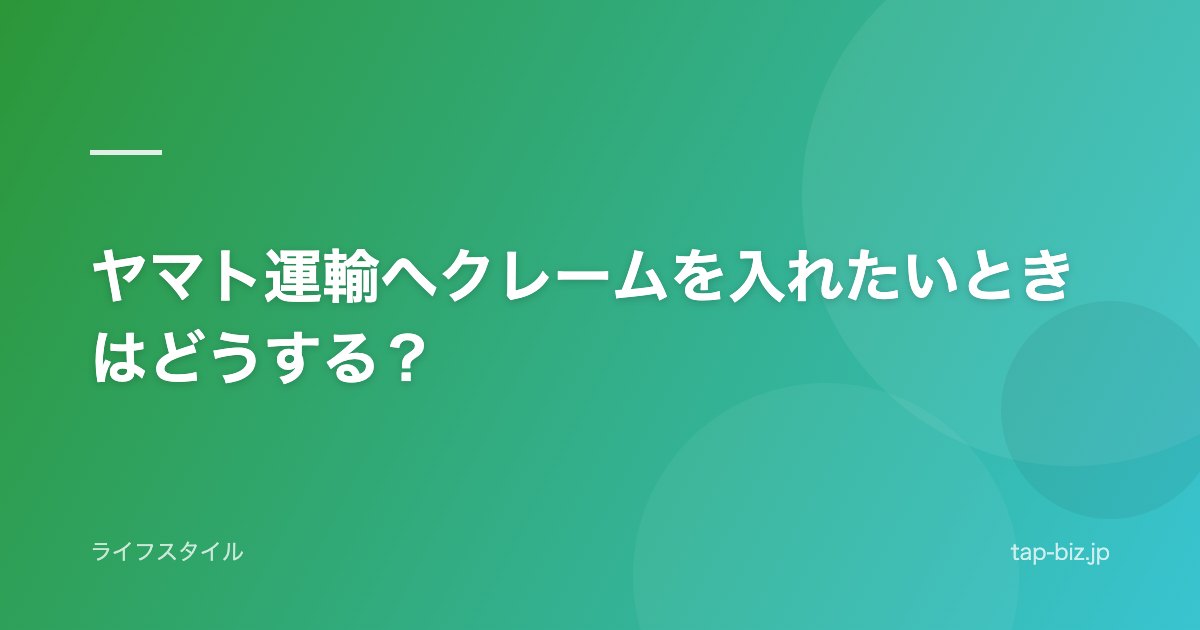 ヤマト運輸へクレームを入れたいときはどうする？