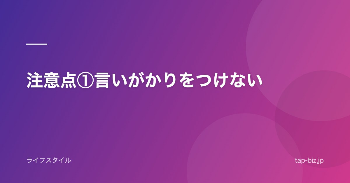 注意点①言いがかりをつけない