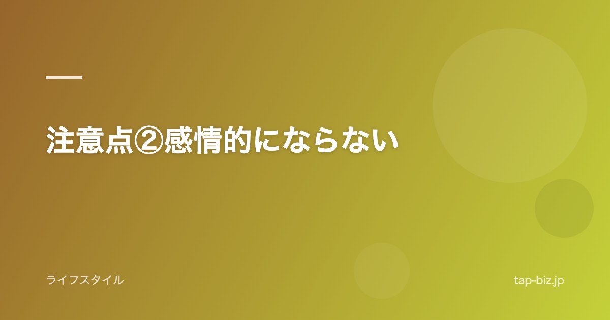 注意点②感情的にならない