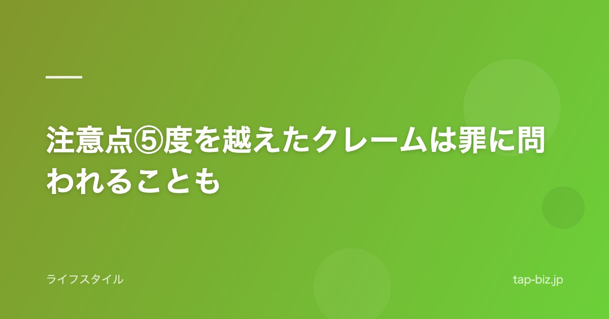 注意点⑤度を越えたクレームは罪に問われることも