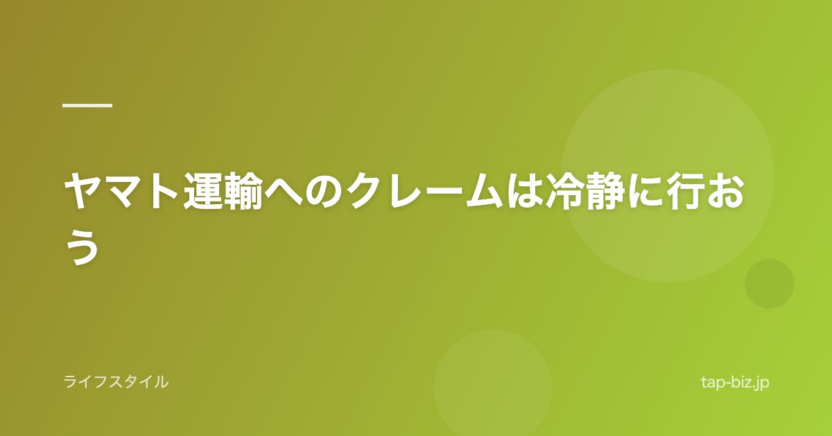 ヤマト運輸へのクレームは冷静に行おう