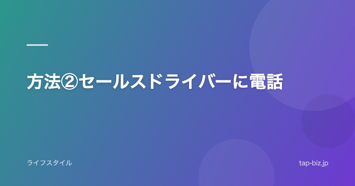 方法②セールスドライバーに電話