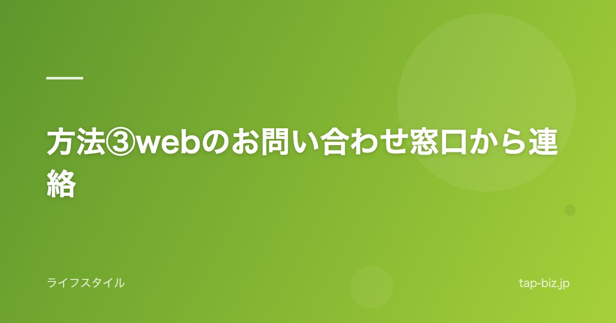 方法③webのお問い合わせ窓口から連絡