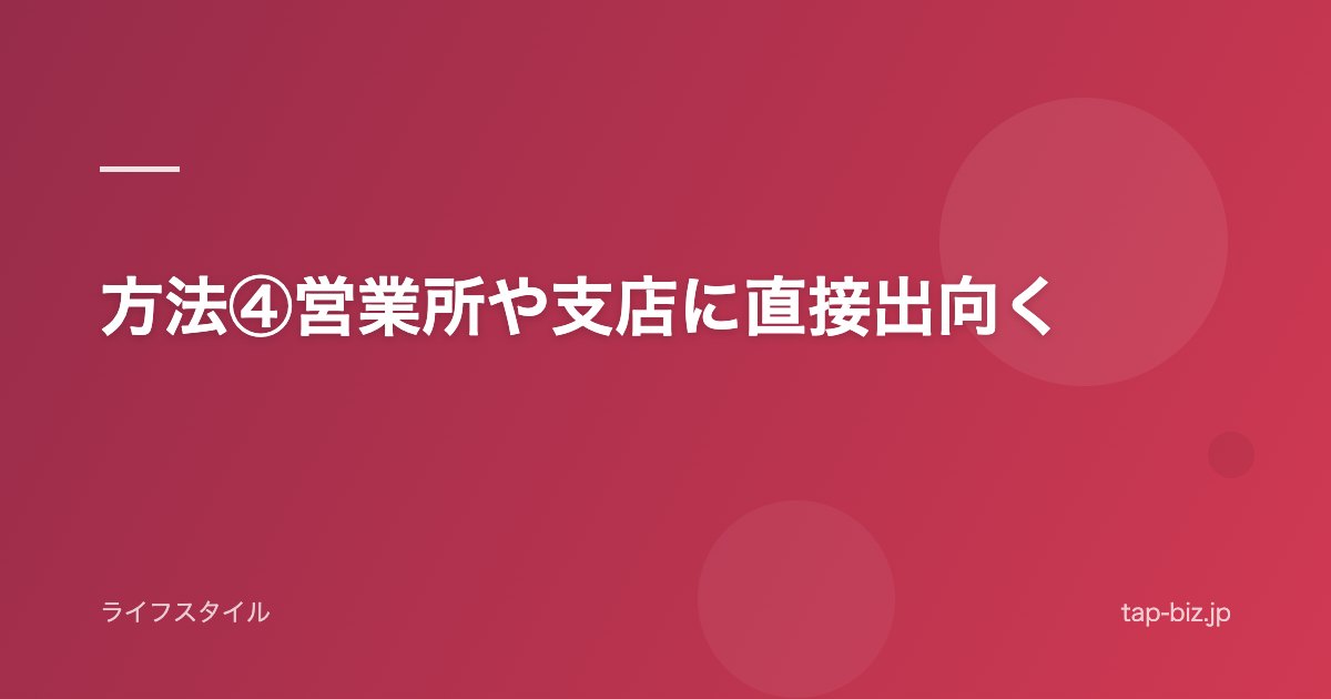 方法④営業所や支店に直接出向く