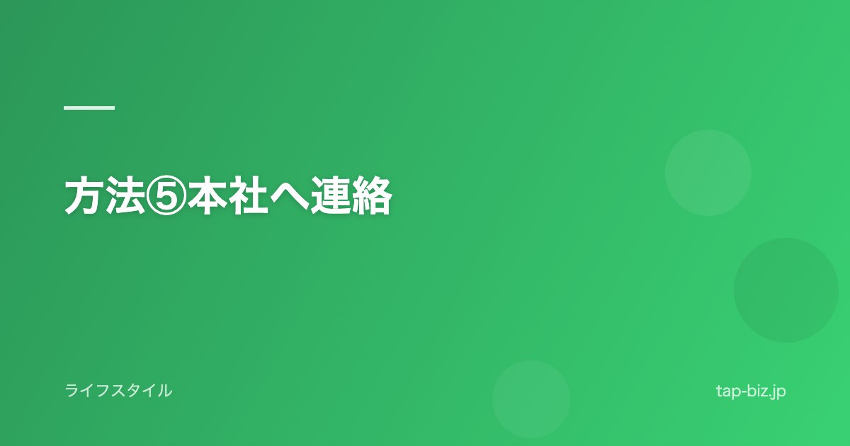 方法⑤本社へ連絡
