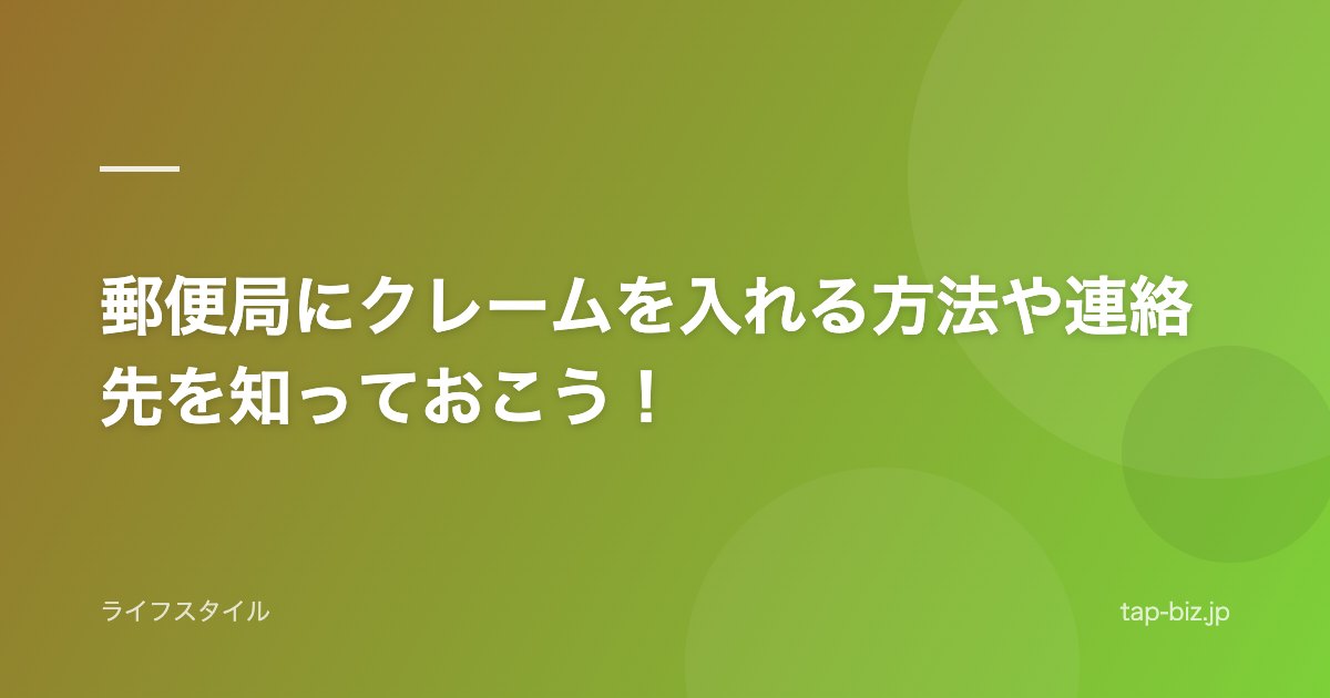 郵便局にクレームを入れる方法や連絡先を知っておこう！