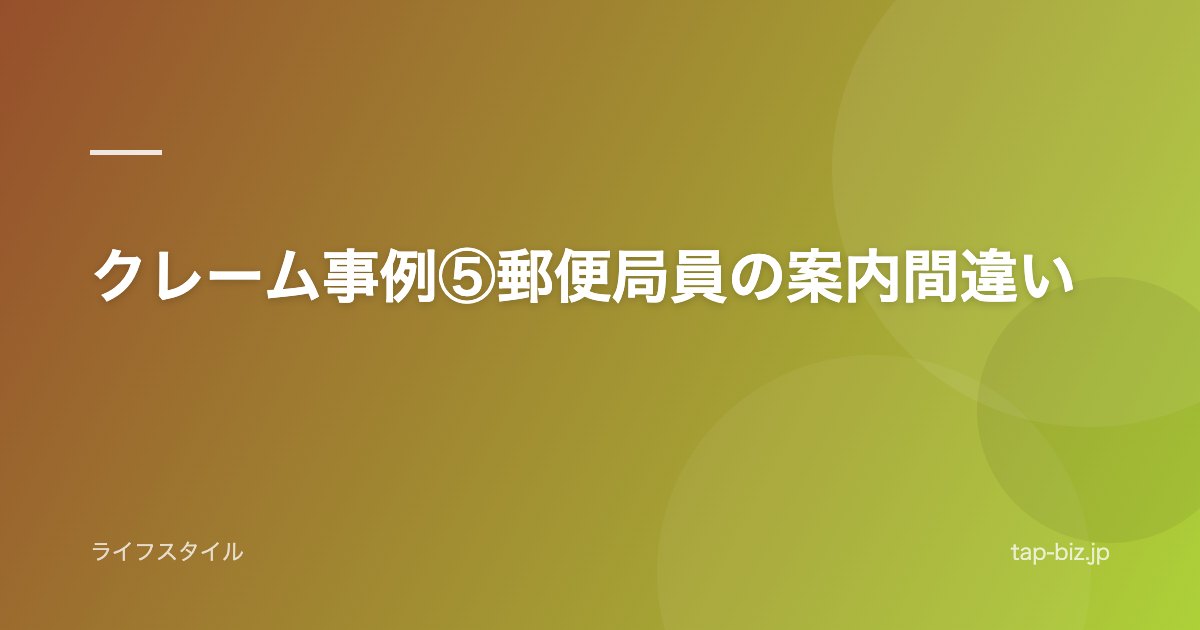 クレーム事例⑤郵便局員の案内間違い