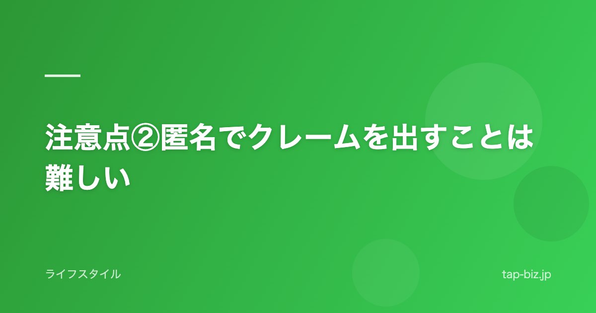 注意点②匿名でクレームを出すことは難しい