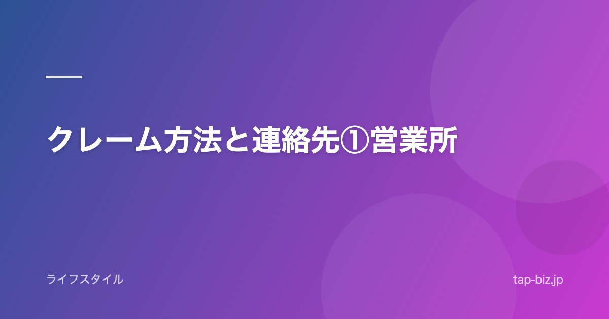 クレーム方法と連絡先①営業所
