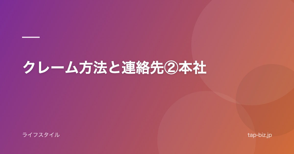 クレーム方法と連絡先②本社