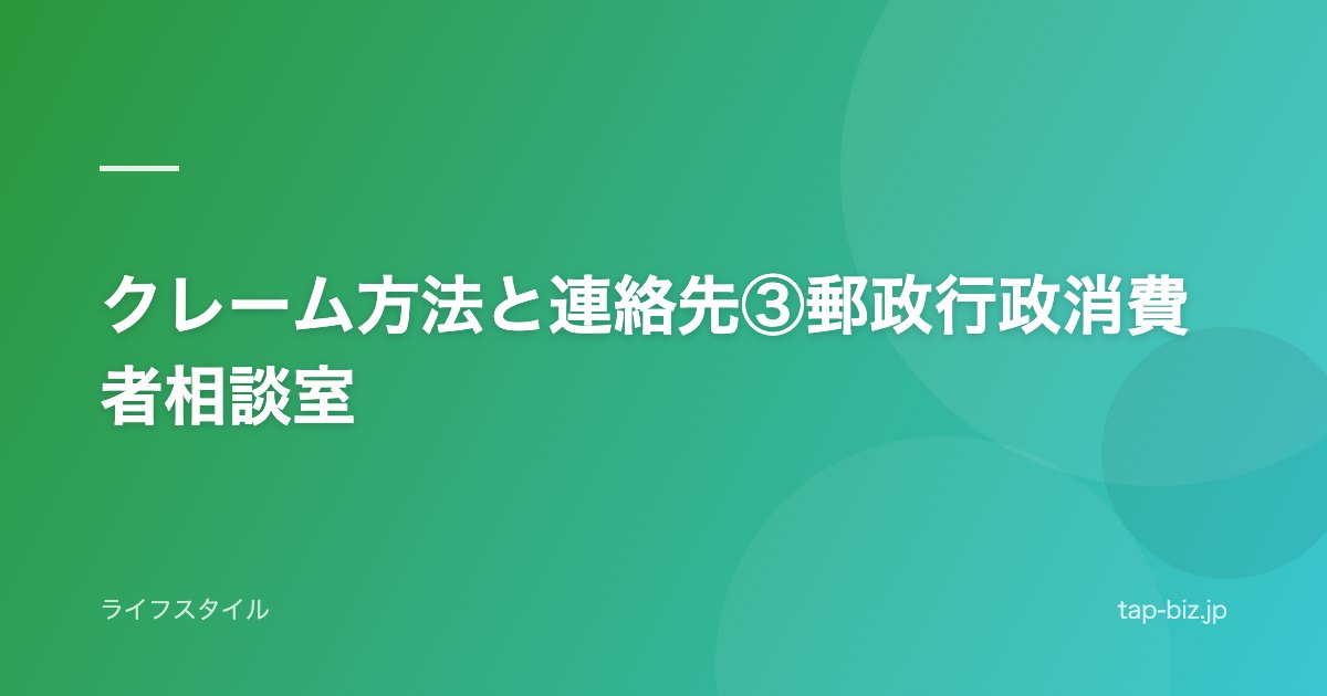 クレーム方法と連絡先③郵政行政消費者相談室