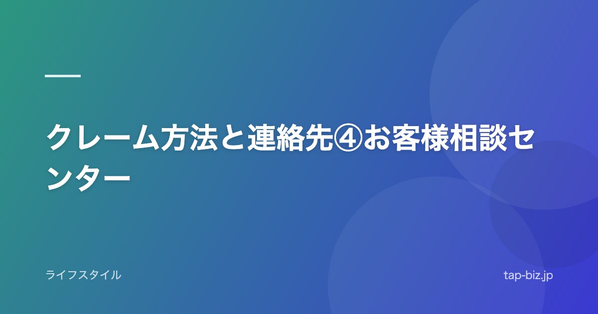 クレーム方法と連絡先④お客様相談センター