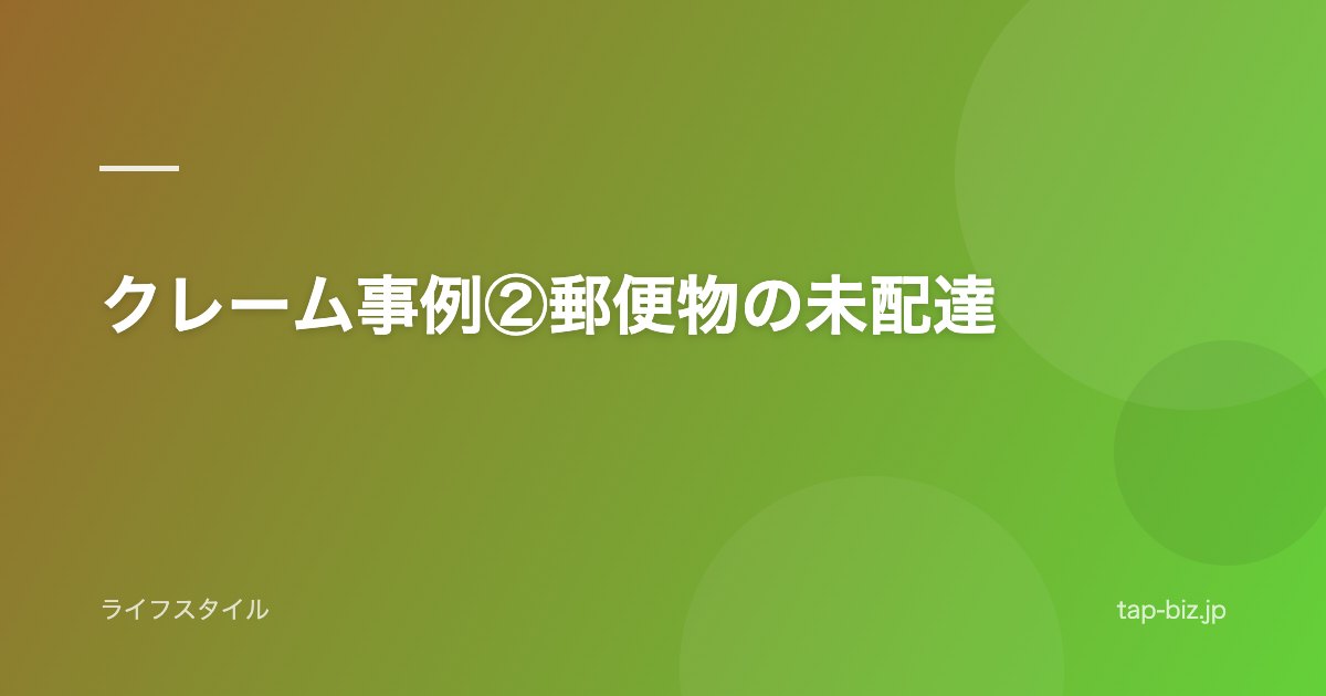 クレーム事例②郵便物の未配達