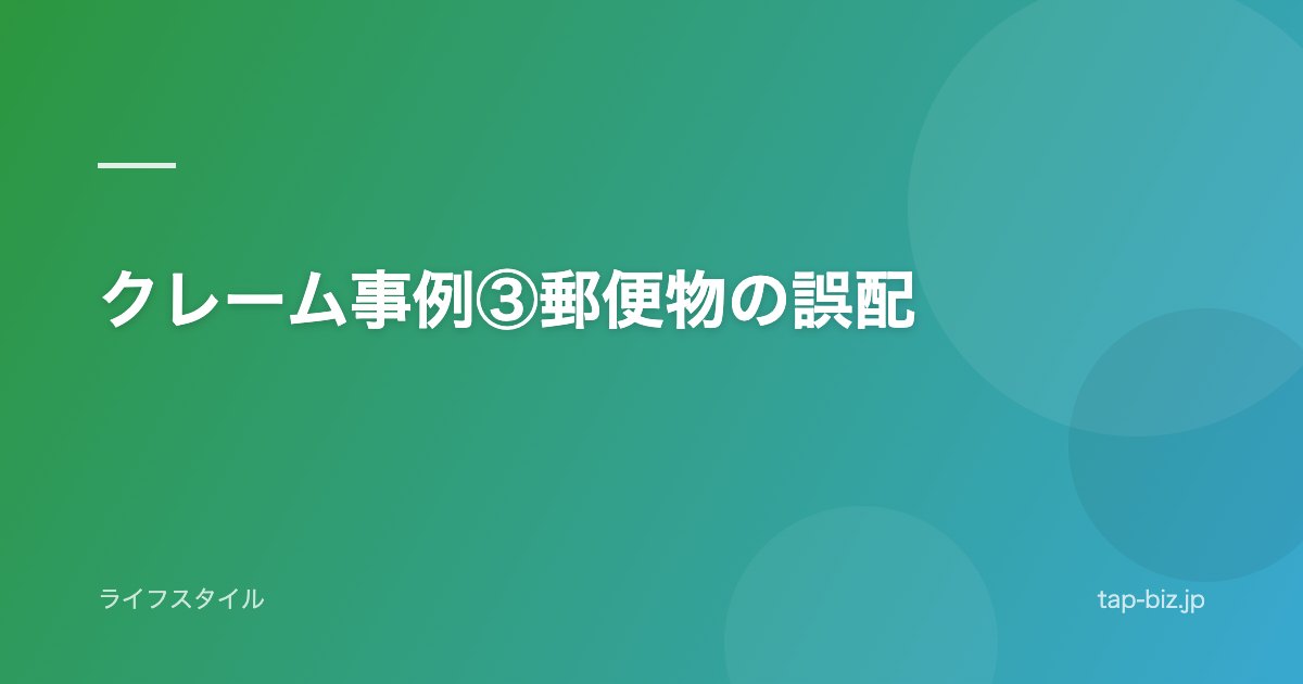 クレーム事例③郵便物の誤配