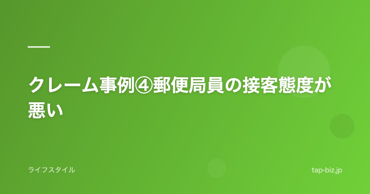 クレーム事例④郵便局員の接客態度が悪い