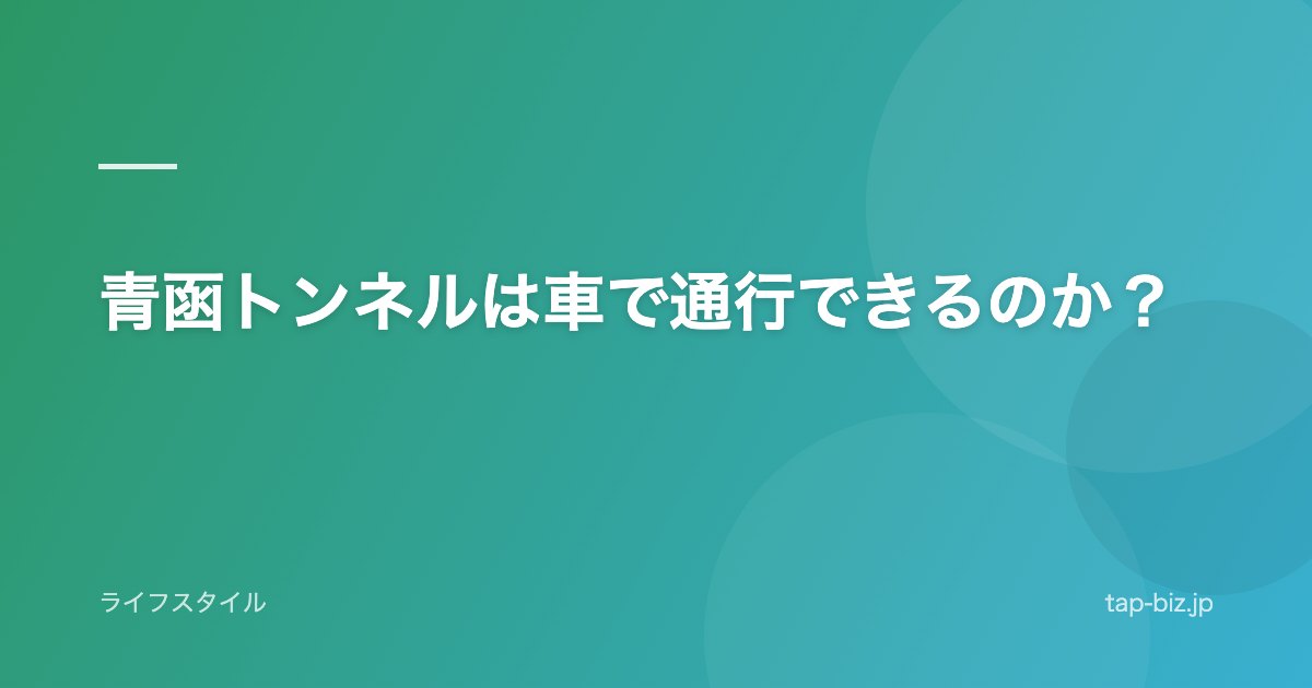 青函トンネルは車で通行できるのか？