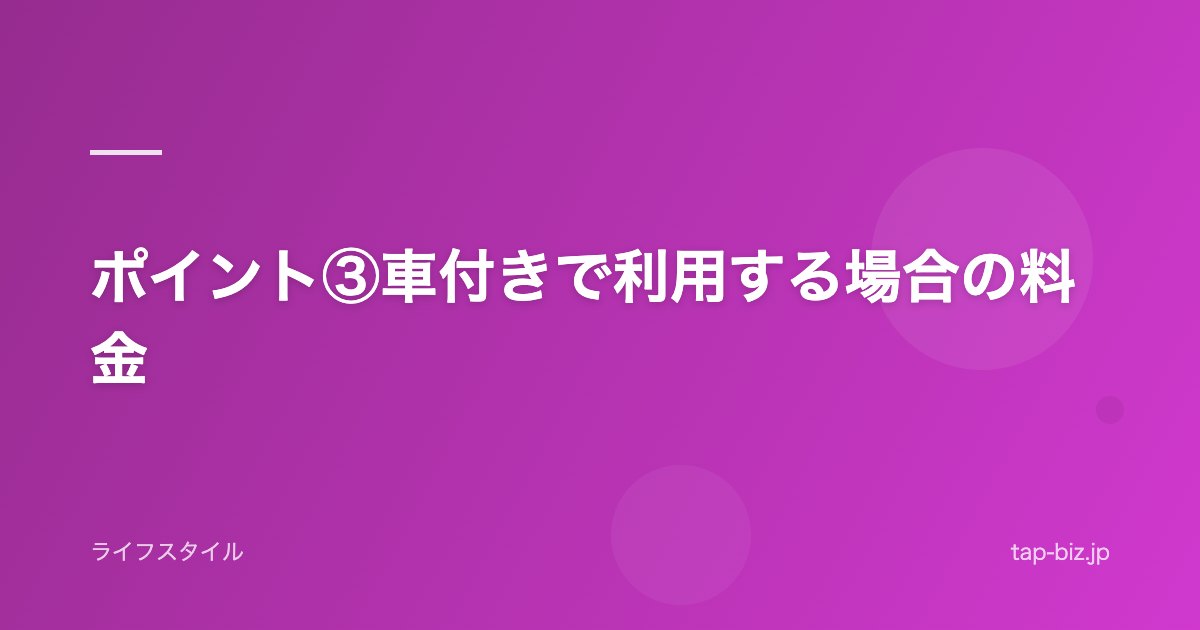 ポイント③車付きで利用する場合の料金