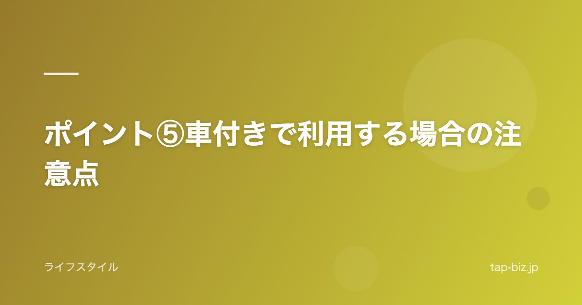 ポイント⑤車付きで利用する場合の注意点