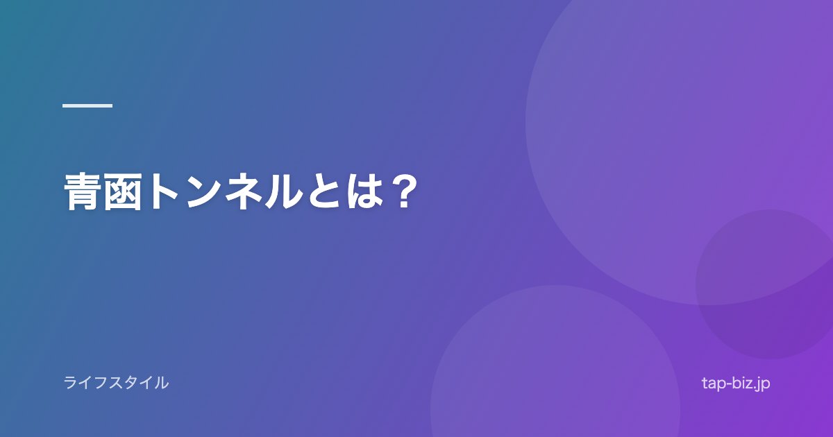 青函トンネルとは？