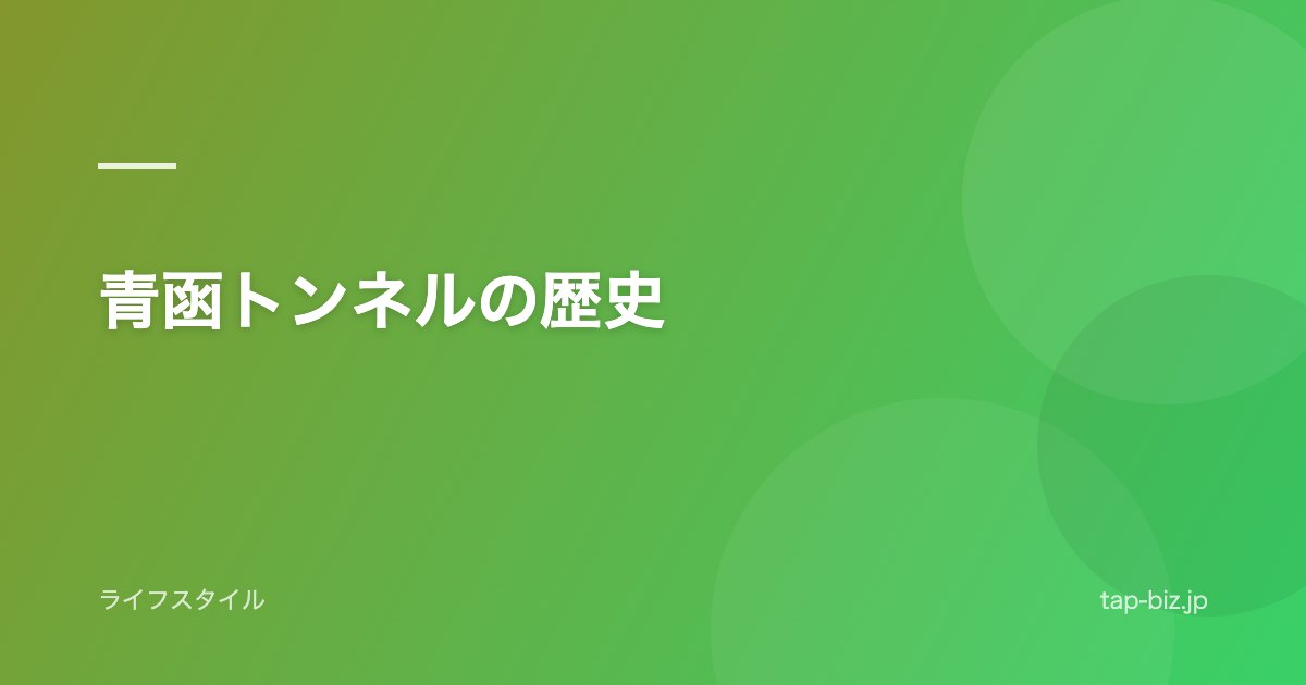 青函トンネルの歴史