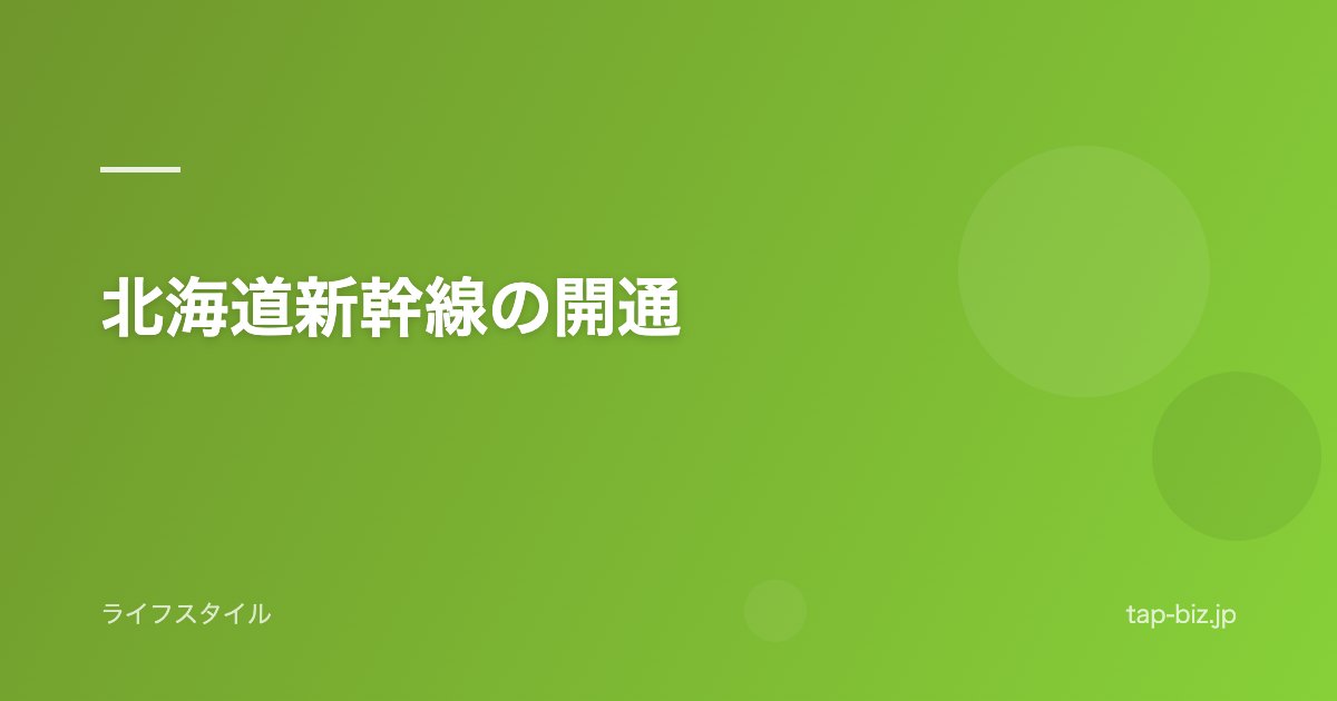 北海道新幹線の開通