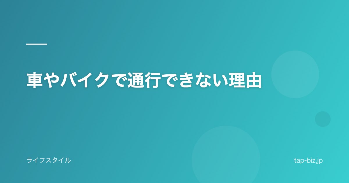 車やバイクで通行できない理由