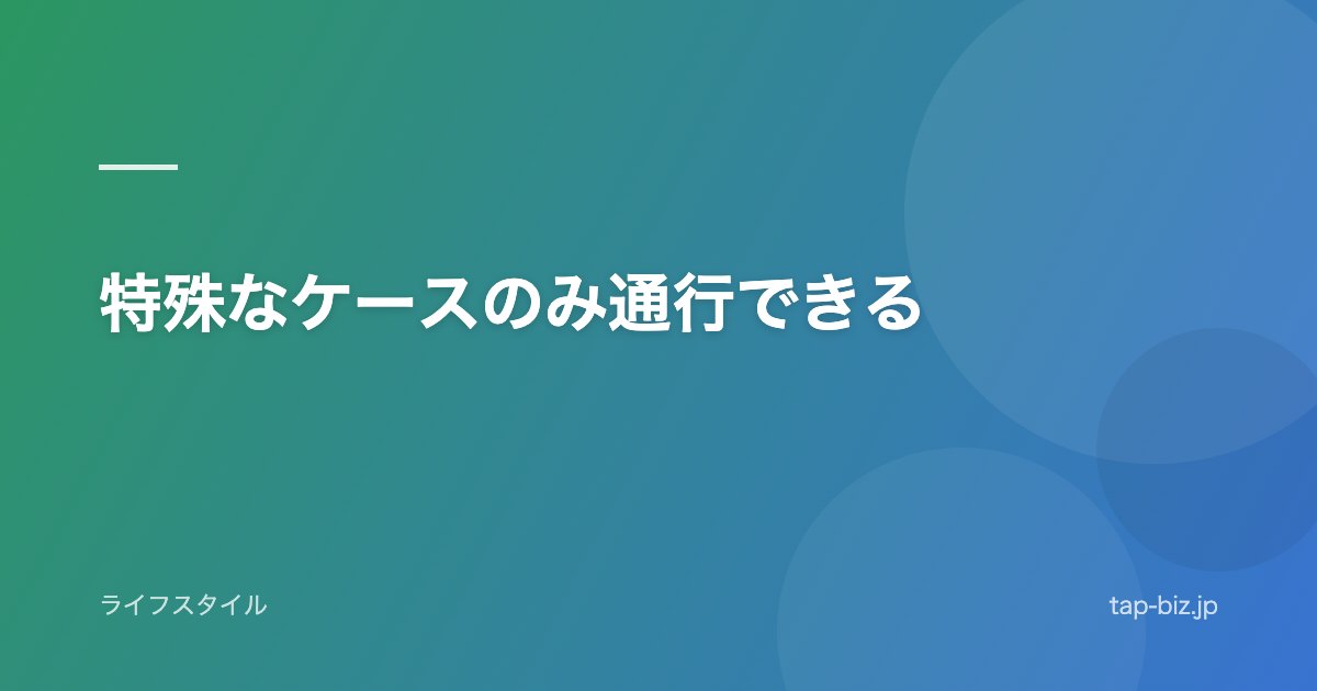 特殊なケースのみ通行できる