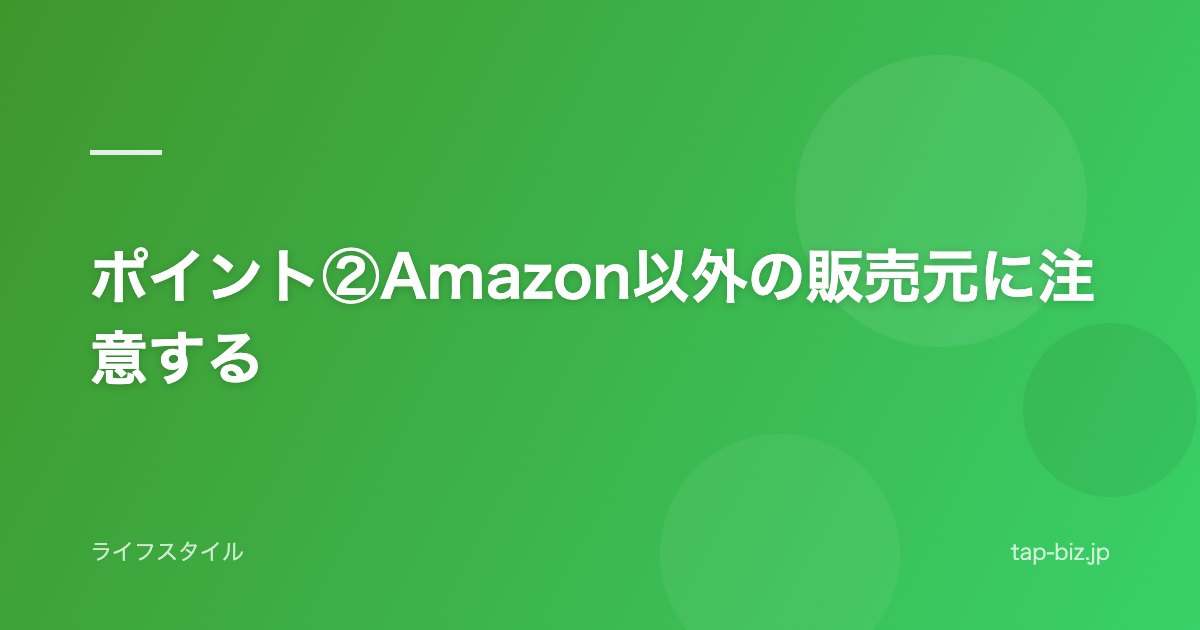 ポイント②Amazon以外の販売元に注意する