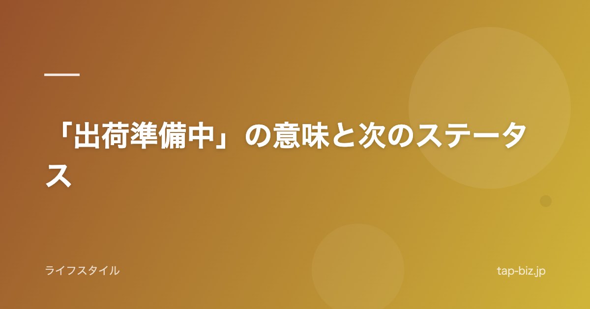 「出荷準備中」の意味と次のステータス