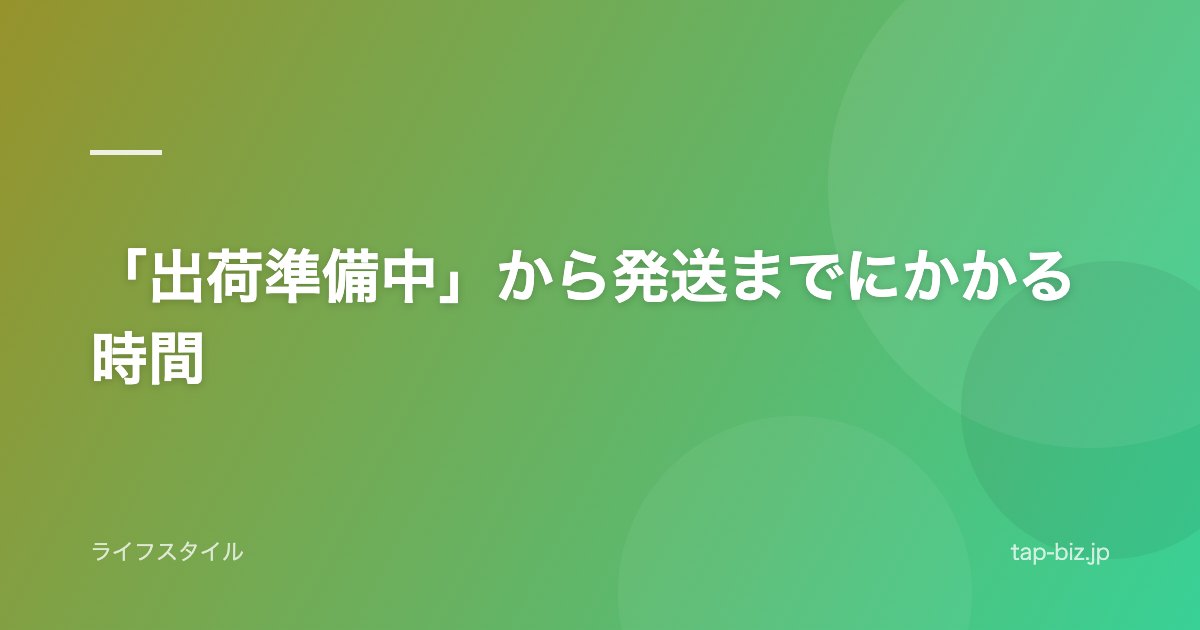 「出荷準備中」から発送までにかかる時間