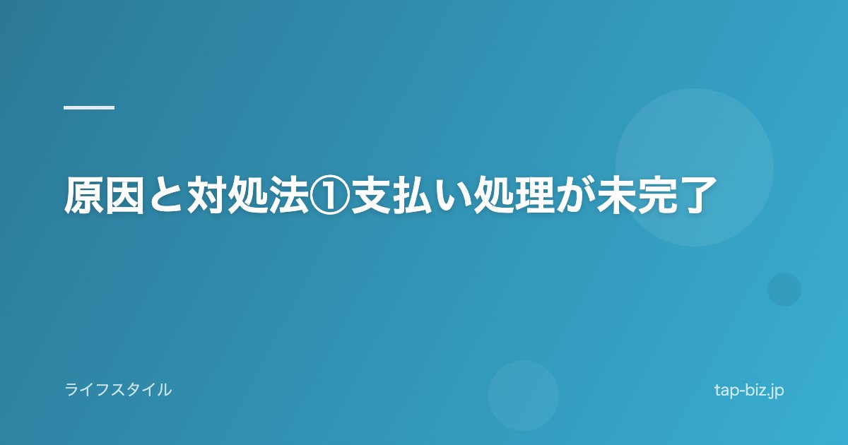 原因と対処法①支払い処理が未完了