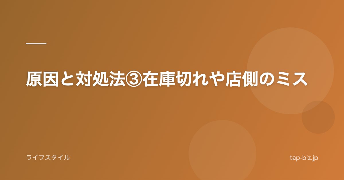 原因と対処法③在庫切れや店側のミス