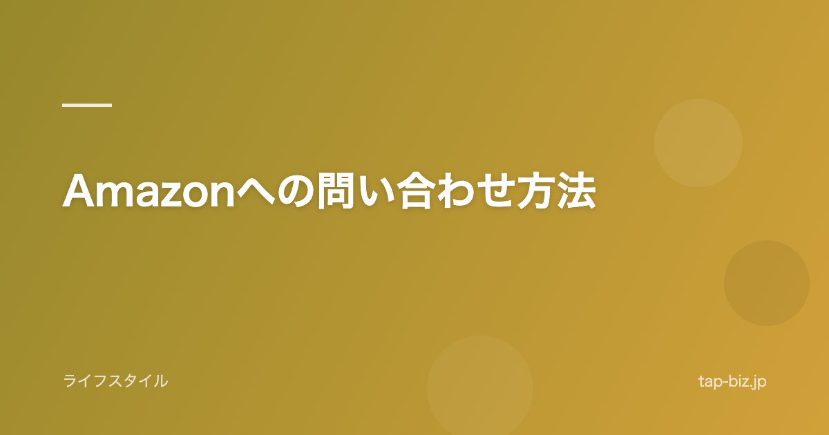 Amazonへの問い合わせ方法