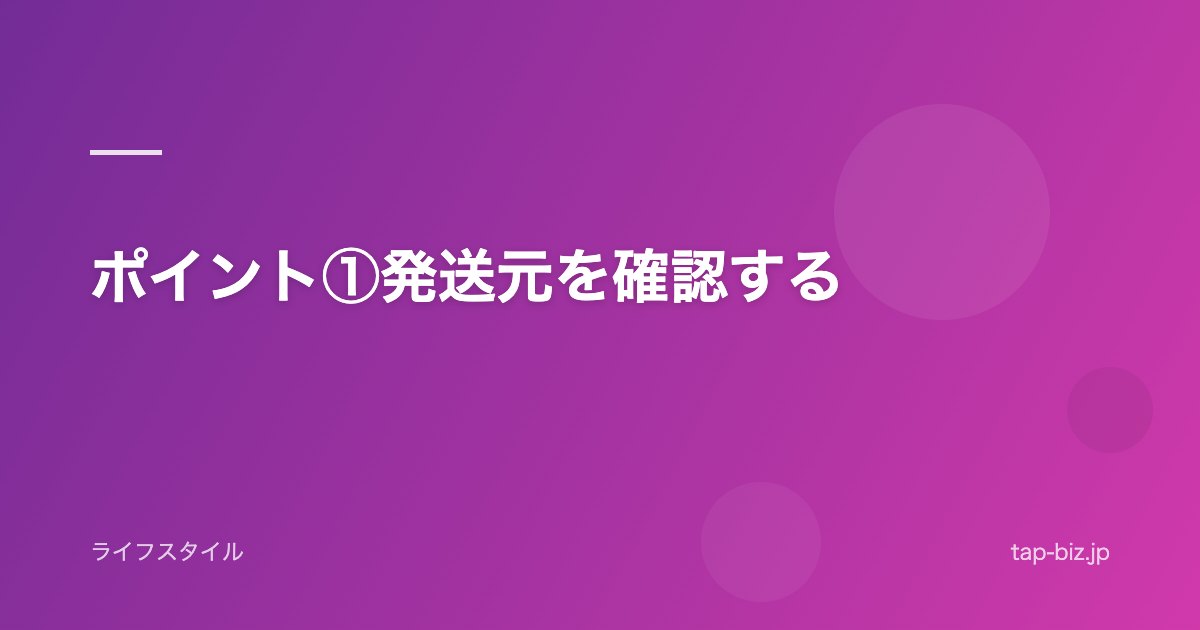 ポイント①発送元を確認する