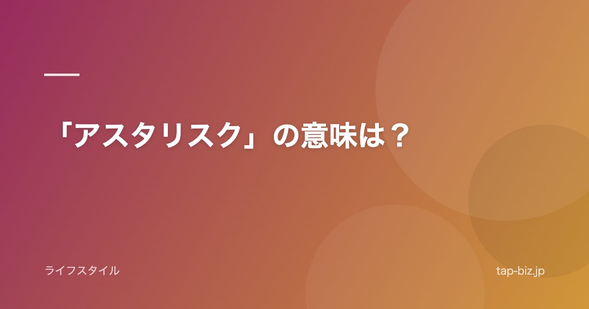 「アスタリスク」の意味は？
