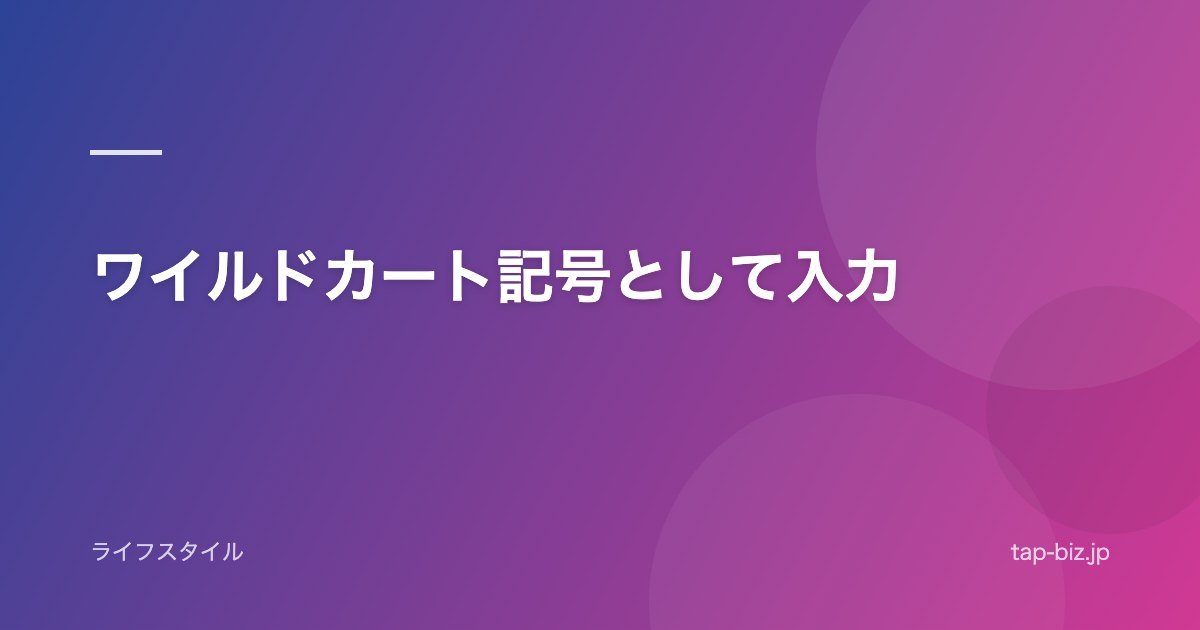 ワイルドカート記号として入力