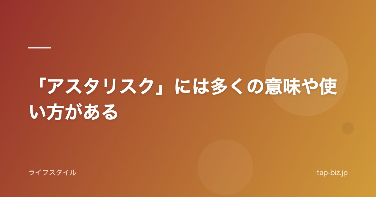 「アスタリスク」には多くの意味や使い方がある
