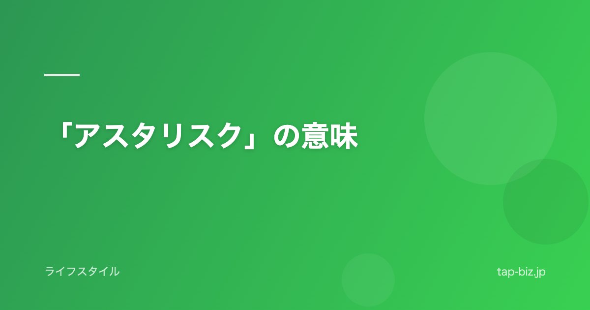 「アスタリスク」の意味