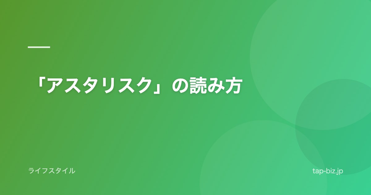 「アスタリスク」の読み方