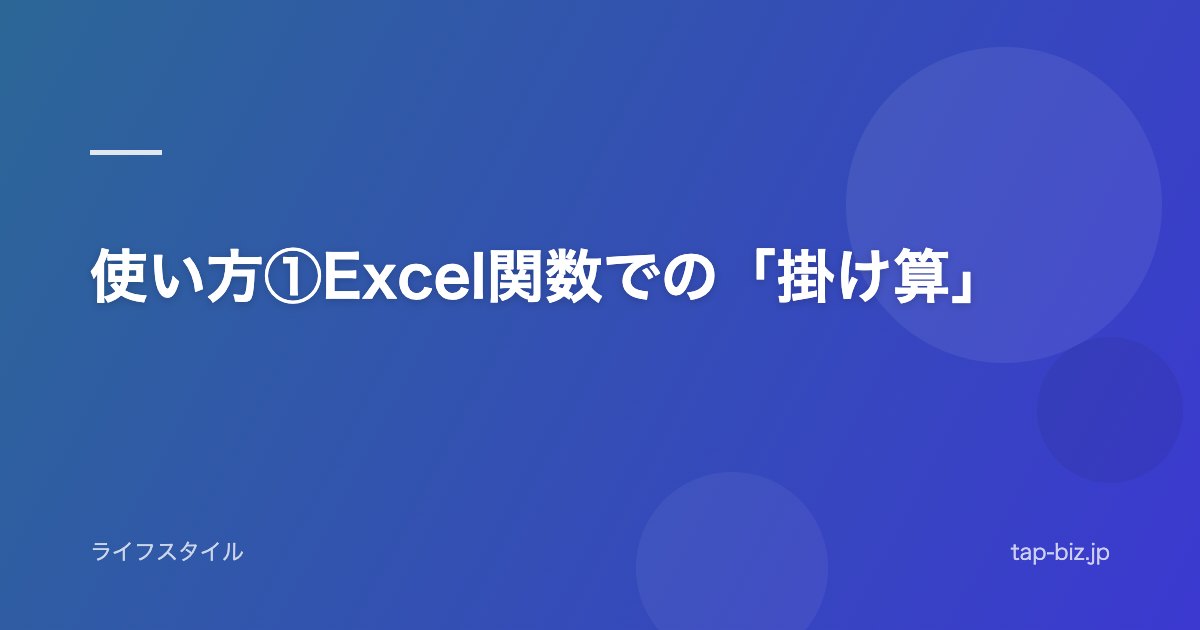 使い方①Excel関数での「掛け算」