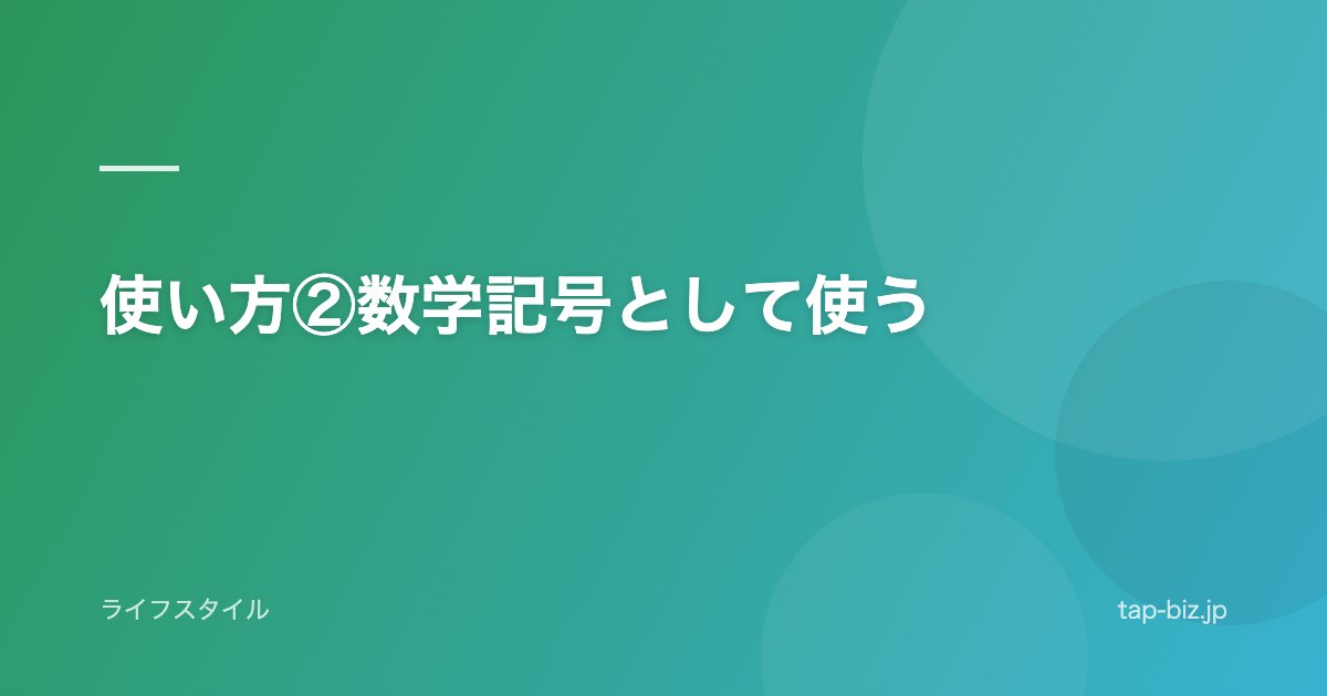 使い方②数学記号として使う