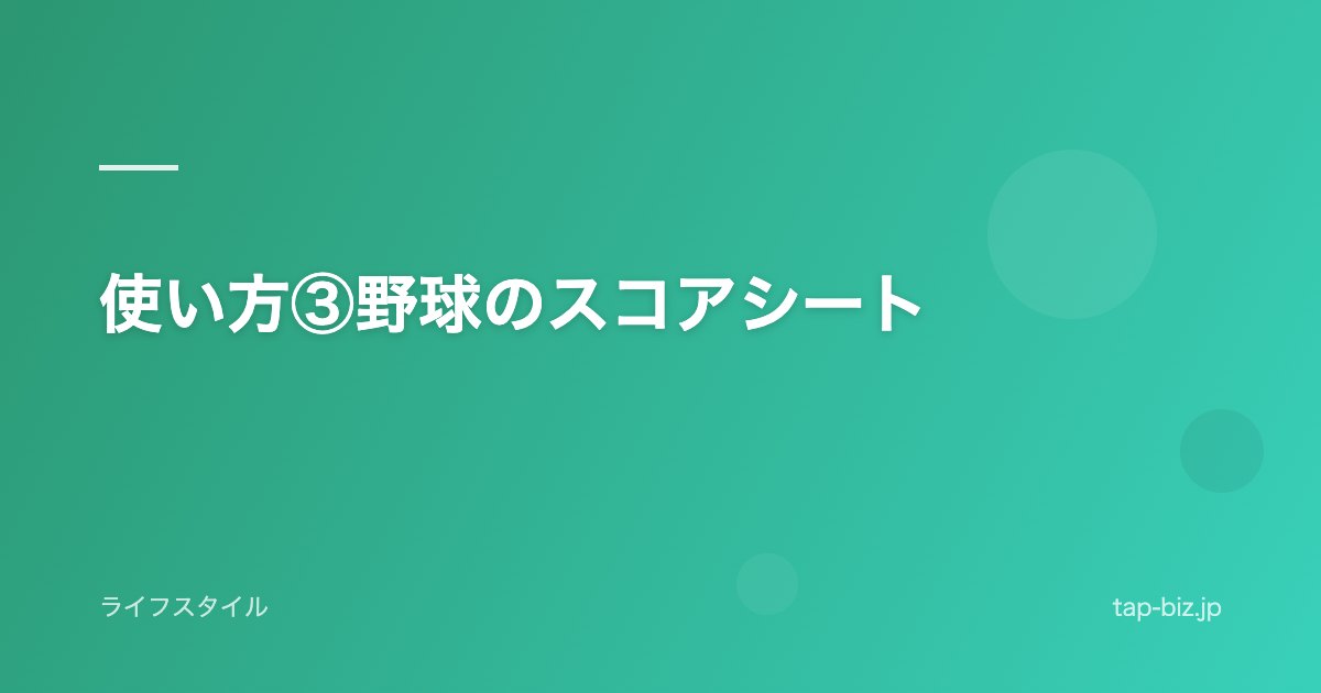 使い方③野球のスコアシート