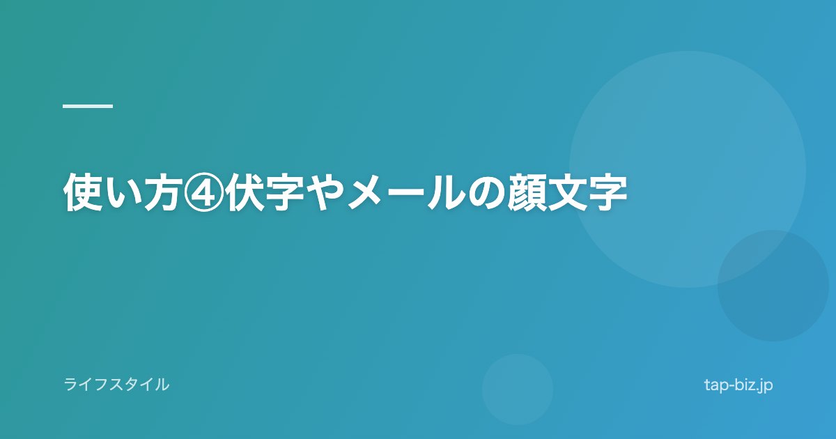 使い方④伏字やメールの顔文字