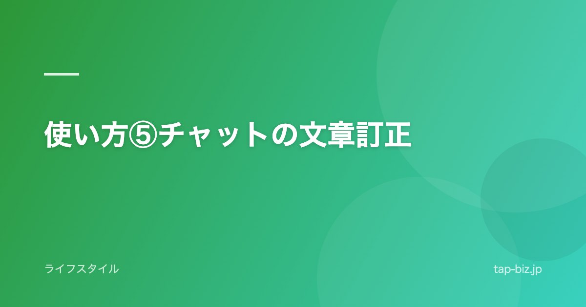 使い方⑤チャットの文章訂正