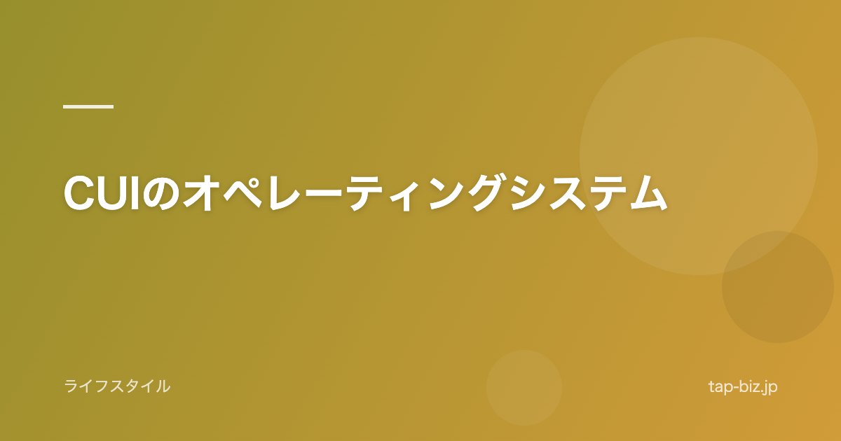 CUIのオペレーティングシステム