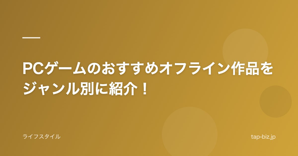PCゲームのおすすめオフライン作品をジャンル別に紹介！
