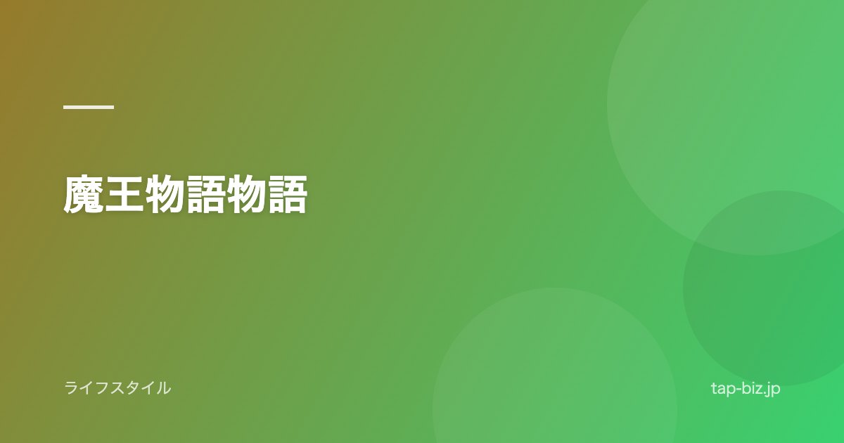 魔王物語物語