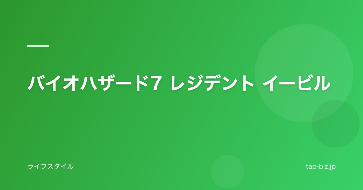 バイオハザード7 レジデント イービル