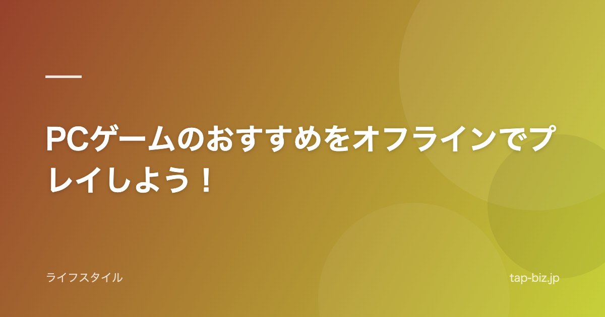 PCゲームのおすすめをオフラインでプレイしよう！
